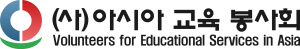 아시아교육봉사회